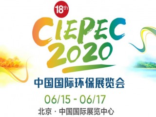 中国（北京）国际环保展览会CIEPEC